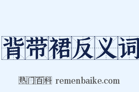 背带裙反义词是什么意思的图片